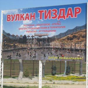 Галерея Грязевой вулкан Тиздар #2