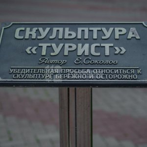 Галерея Скульптура "Турист" #0